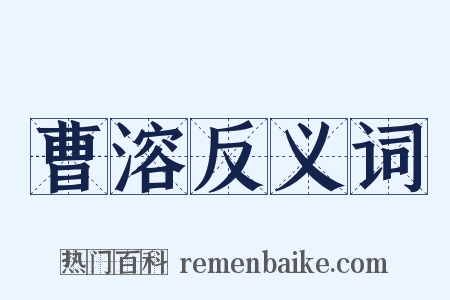 曹溶反义词是什么意思的图片